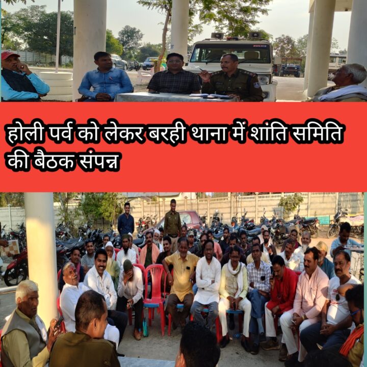 होली पर्व को लेकर बरही थाना में शांति समिति की बैठक संपन्न 2 1001411344 होली पर्व को लेकर बरही थाना में शांति समिति की बैठक संपन्न