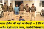 बड़वारा पुलिस की बड़ी कार्यवाही — 135 लीटर अवैध देशी शराब जब्त, आरोपी गिरफ्तार