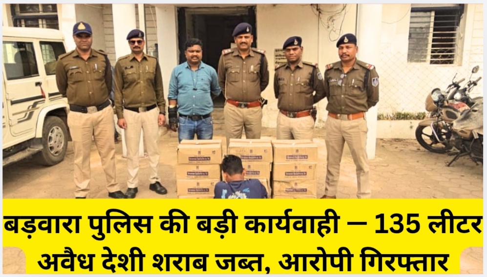 बड़वारा पुलिस की बड़ी कार्यवाही — 135 लीटर अवैध देशी शराब जब्त, आरोपी गिरफ्तार