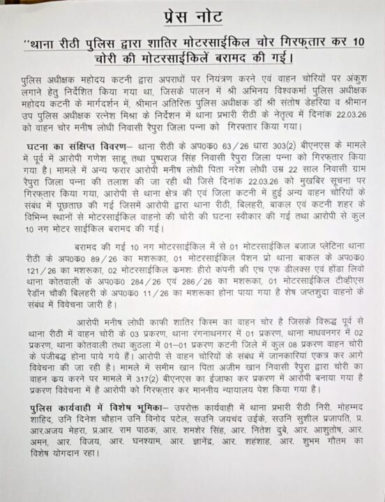 img 20260323 wa0021465467942195511208 कटनी: शातिर मोटरसाइकिल चोर गिरफ्तार, 10 चोरी की बाइकें बरामद