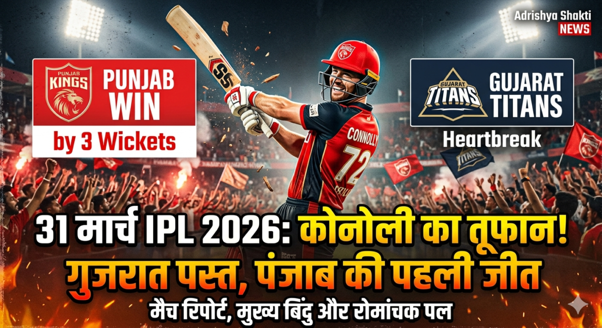 1774984338745 IPL 2026 Highlights: पंजाब किंग्स की 'शशि' जीत, डेब्यू स्टार कूपर कोनोली ने गुजरात टाइटंस के जबड़े से छीनी जीत