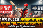 1774984338745 IPL 2026 Highlights: पंजाब किंग्स की 'शशि' जीत, डेब्यू स्टार कूपर कोनोली ने गुजरात टाइटंस के जबड़े से छीनी जीत
