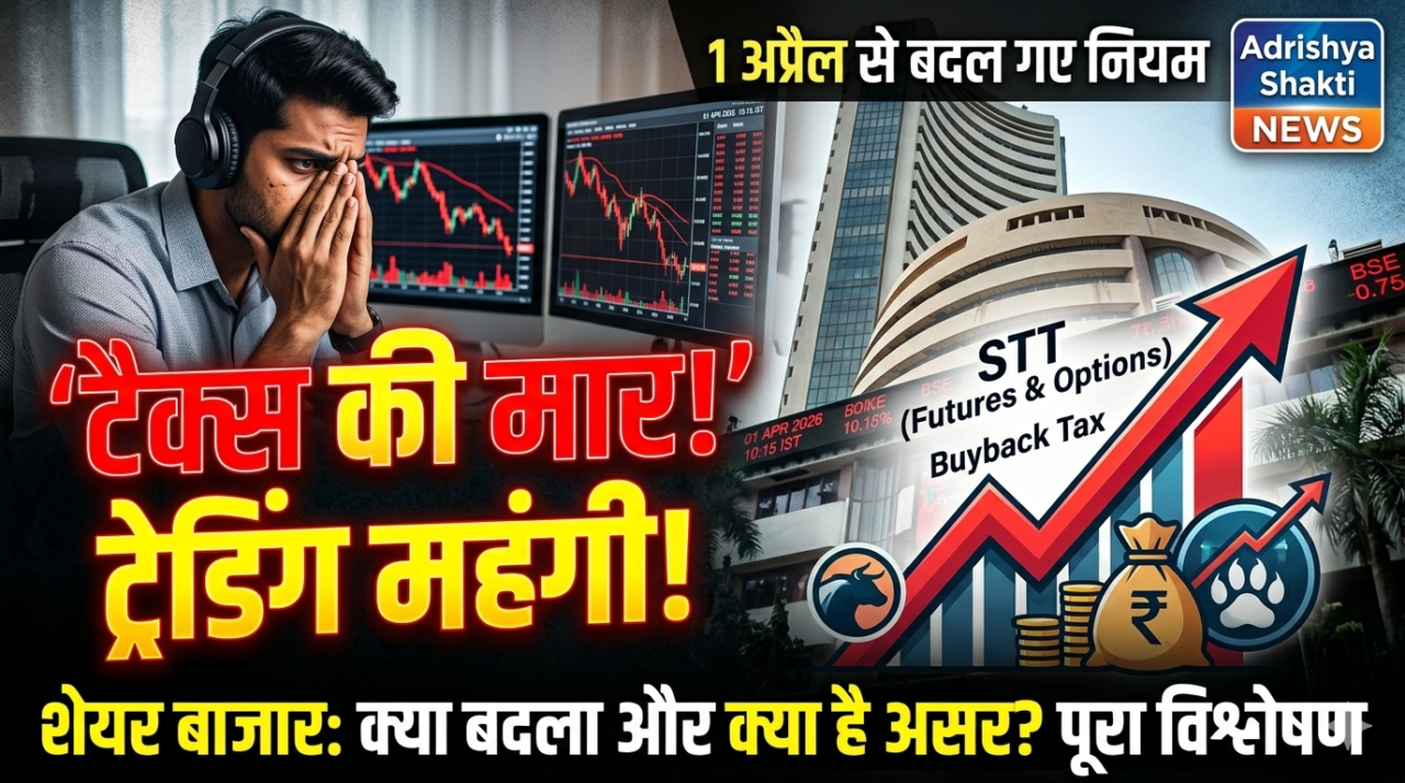 ट्रेडिंग का 'नया युग' या ट्रेडर्स पर टैक्स की मार? 1 अप्रैल से बदल गए शेयर बाजार के नियम, जानें आपकी जेब पर क्या होगा असर! 1 1774986782045 ट्रेडिंग का 'नया युग' या ट्रेडर्स पर टैक्स की मार? 1 अप्रैल से बदल गए शेयर बाजार के नियम, जानें आपकी जेब पर क्या होगा असर!