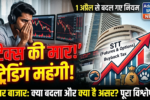 1774986782045 ट्रेडिंग का 'नया युग' या ट्रेडर्स पर टैक्स की मार? 1 अप्रैल से बदल गए शेयर बाजार के नियम, जानें आपकी जेब पर क्या होगा असर!