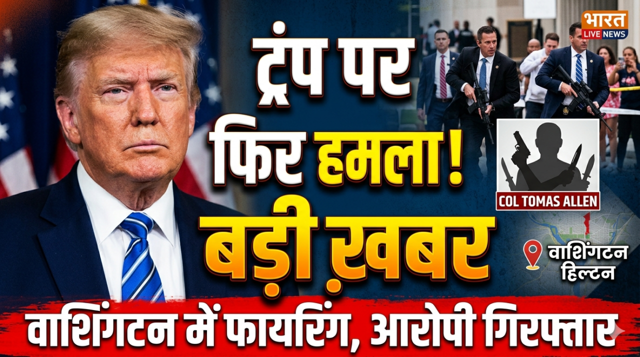 1777256081996 वाशिंगटन में ट्रंप पर हमले की कोशिश, बाल-बाल बचे पूर्व राष्ट्रपति; हमलावर गिरफ्तार