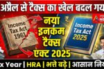 थाना कटनी 20260401 023633 0000 1 अप्रैल 2026 से लागू: नया इनकम टैक्स एक्ट 2025 – 64 साल पुराने कानून की जगह लिया नया सरल टैक्स सिस्टम