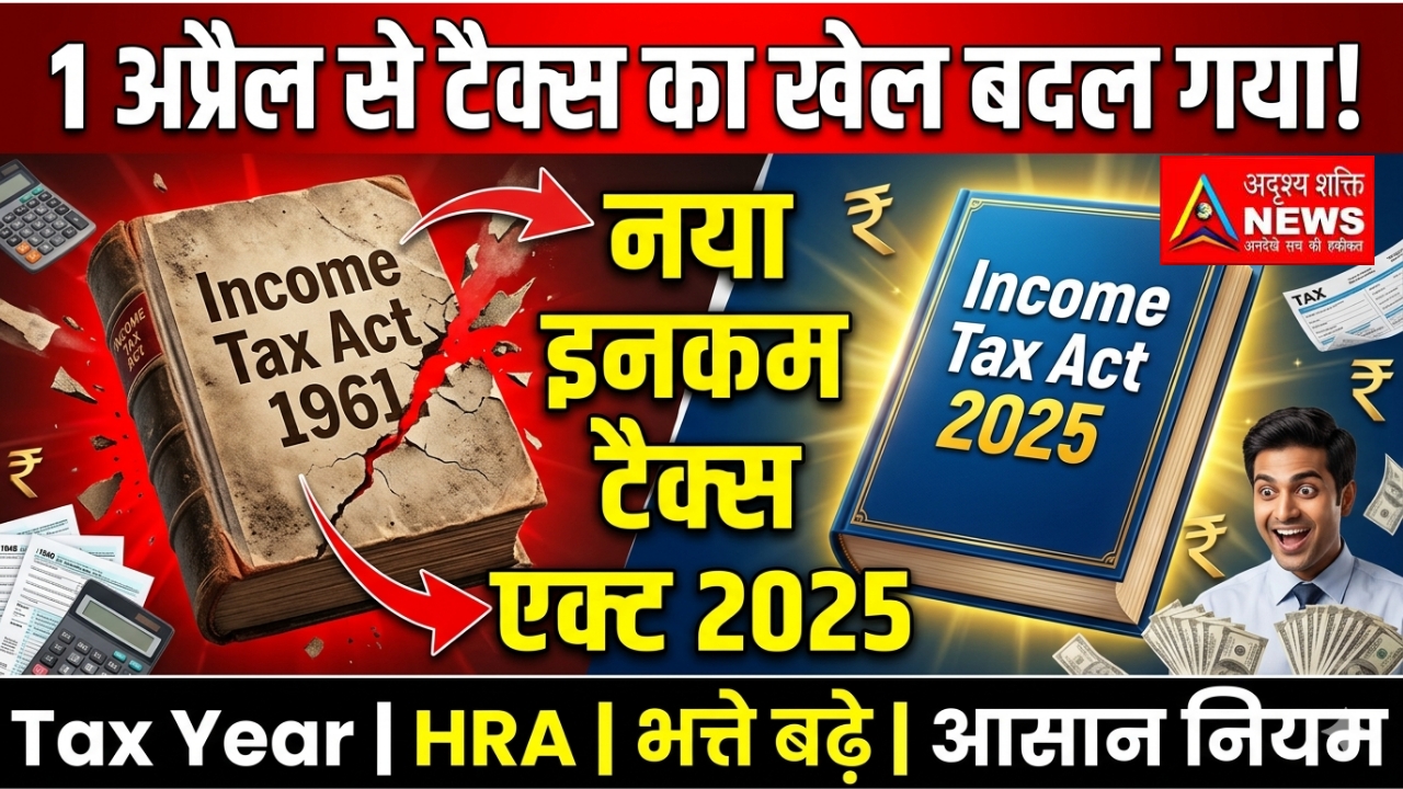 थाना कटनी 20260401 023633 0000 1 अप्रैल 2026 से लागू: नया इनकम टैक्स एक्ट 2025 – 64 साल पुराने कानून की जगह लिया नया सरल टैक्स सिस्टम