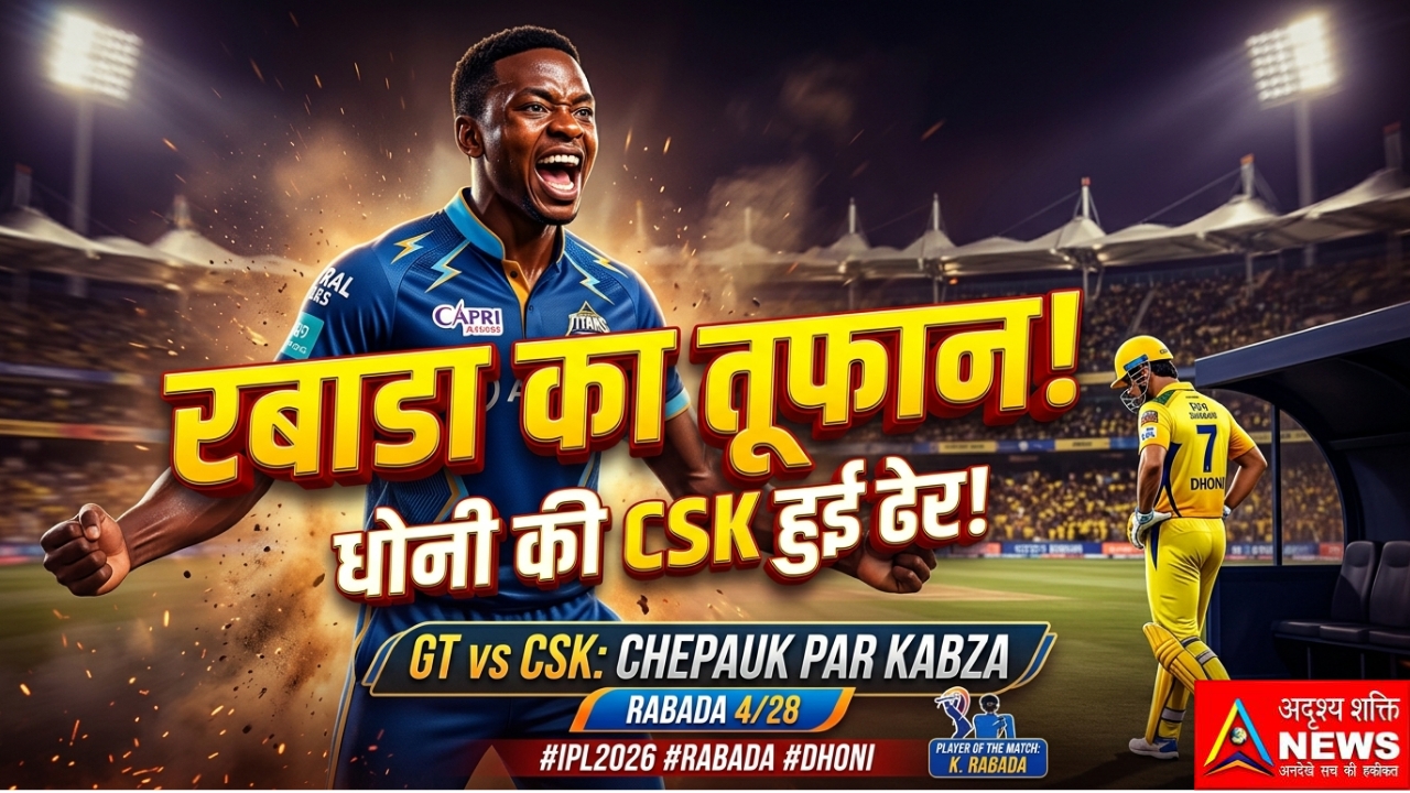 थाना कटनी 20260427 071742 0000 IPL 2026: चेपॉक में रबाडा का कहर, गुजरात ने चेन्नई को 8 विकेट से रौंदा | GT vs CSK Full Match Report