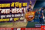 थाना कटनी 20260427 072304 0000 IPL 2026: लखनऊ में कोलकाता का 'सुपर' धमाका, सुपर ओवर में रिंकू सिंह ने पलटी बाजी | LSG vs KKR Highlights