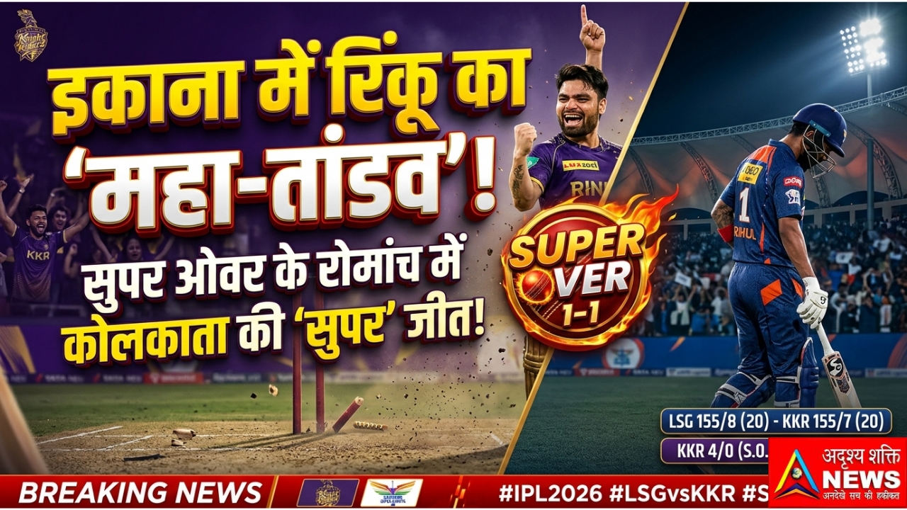 थाना कटनी 20260427 072304 0000 IPL 2026: लखनऊ में कोलकाता का 'सुपर' धमाका, सुपर ओवर में रिंकू सिंह ने पलटी बाजी | LSG vs KKR Highlights