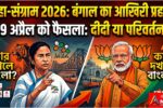 थाना कटनी 20260427 072934 0000 महा-संग्राम 2026: बंगाल का आखिरी प्रहार!