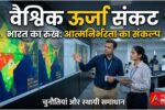 एनर्जी क्राइसिस Global Energy Crisis: महासंकट की कगार पर दुनिया! जानें भारत का रुख और क्या है इसका पक्का समाधान?