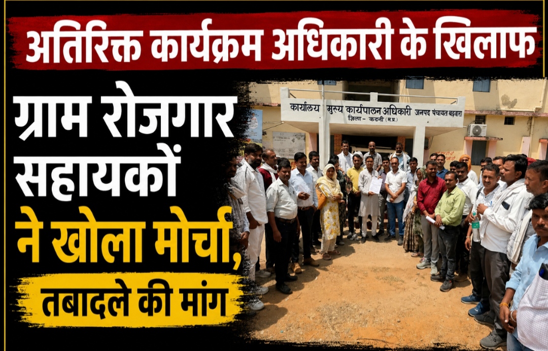 1001712848 अतिरिक्त कार्यक्रम अधिकारी के खिलाफ ग्राम रोजगार सहायकों ने खोला मोर्चा, तबादले की मांग
