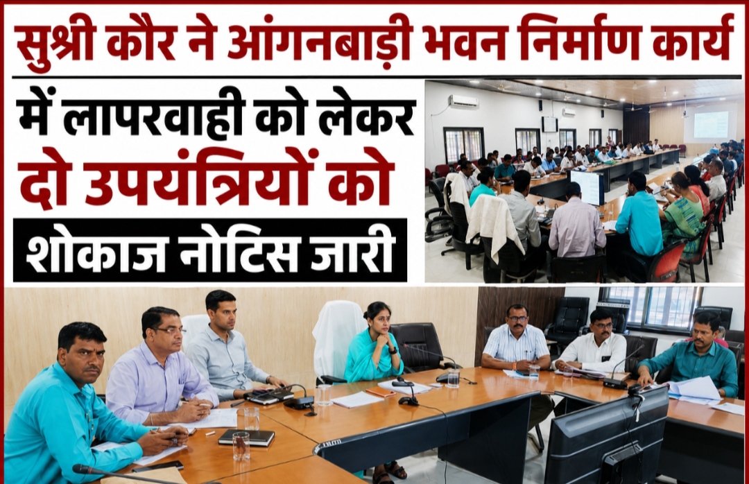 1001712929 सुश्री कौर ने आंगनबाड़ी भवन निर्माण कार्य में लापरवाही को लेकर दो उपयंत्रियों को शोकाज नोटिस जारी करने दिए निर्देश कटनी