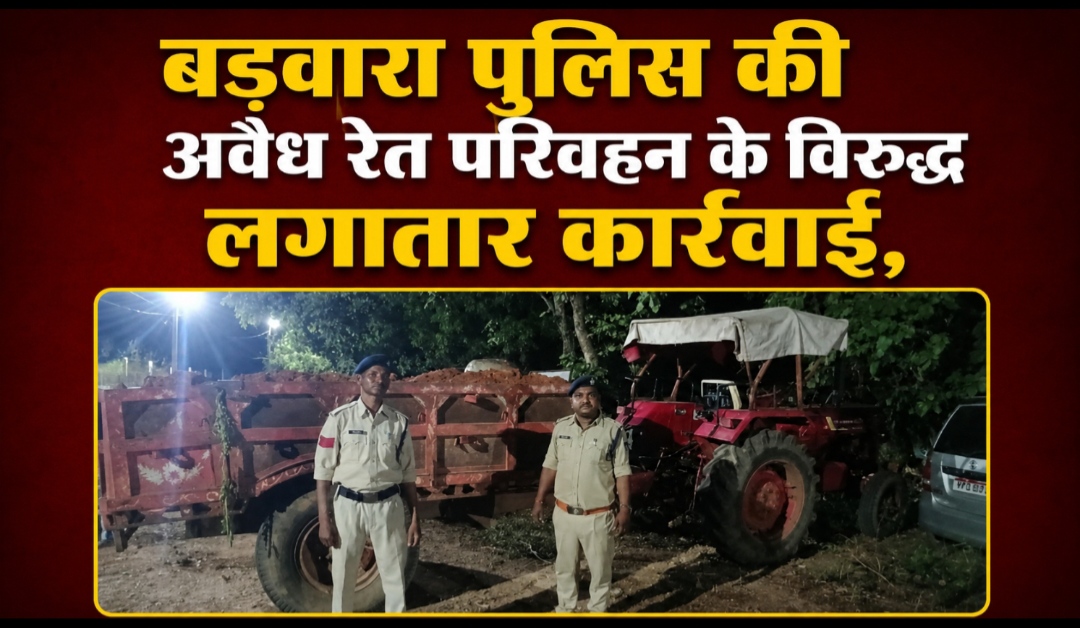 1001715823 बड़वारा पुलिस की अवैध रेत परिवहन के विरुद्ध लगातार कार्रवाई,