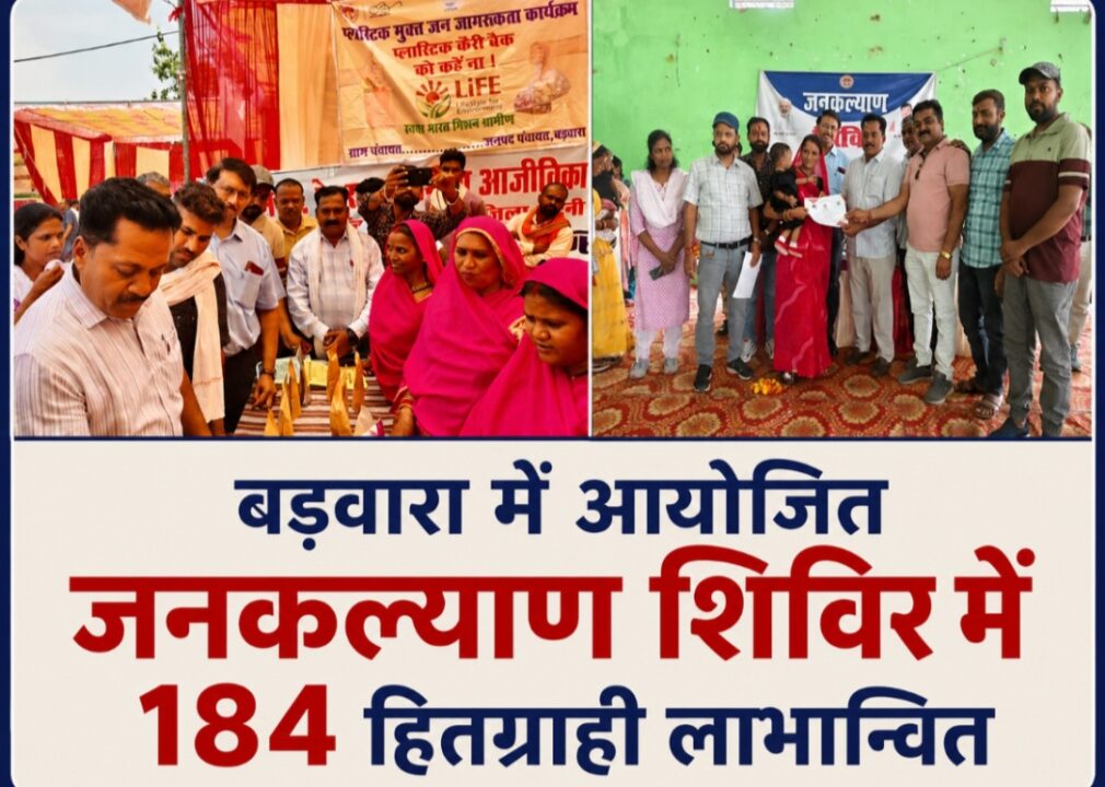 1001724444 बड़वारा में आयोजित जनकल्याण शिविर में 184 हितग्राही लाभान्वित,