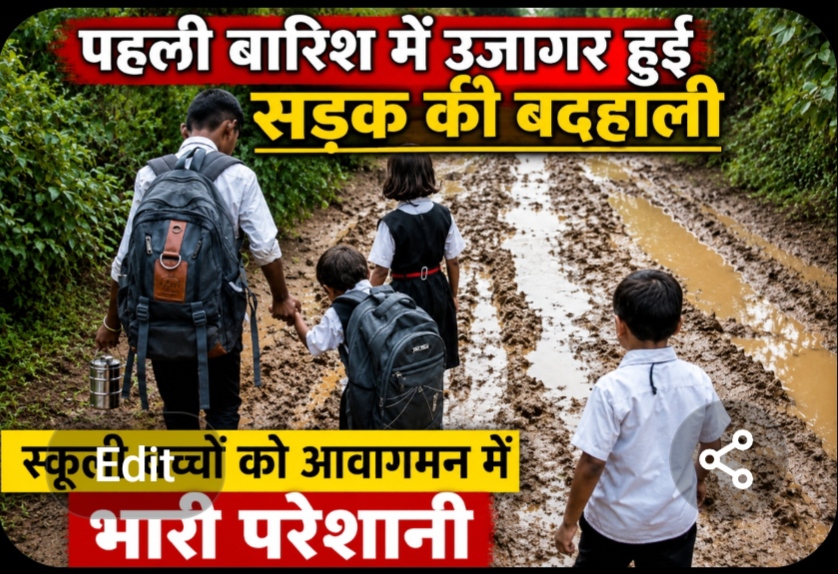 1001795988 पहली बारिश में उजागर हुई सड़क की बदहाली, स्कूली बच्चों को आवागमन में भारी परेशानी