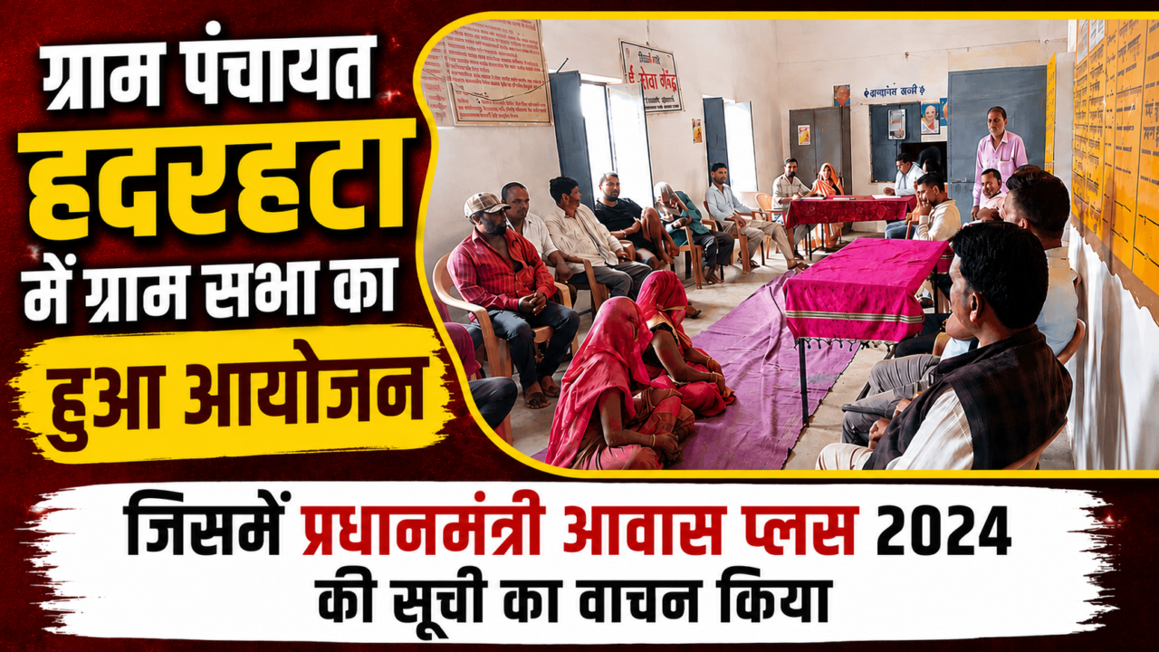 1001807954 ग्राम पंचायत हदरहटा में ग्राम सभा आयोजित, प्रधानमंत्री आवास प्लस