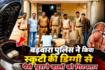बड़वारा पुलिस नें किया स्कूटी की डिग्गी से पैसे चुराने वालो को गिरफ्तार 3 1001808871 बड़वारा पुलिस नें किया स्कूटी की डिग्गी से पैसे चुराने वालो को गिरफ्तार