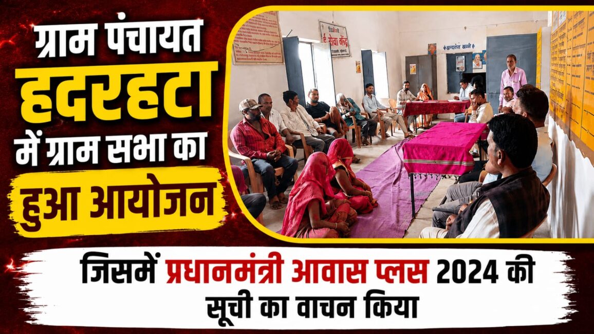 IMG 20260711 WA0001 ग्राम पंचायत हदरहटा में ग्राम सभा आयोजित, प्रधानमंत्री आवास प्लस