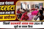 IMG 20260711 WA0001 ग्राम पंचायत हदरहटा में ग्राम सभा आयोजित, प्रधानमंत्री आवास प्लस