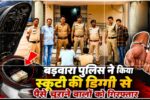 IMG 20260712 133333 बड़वारा पुलिस नें किया स्कूटी की डिग्गी से पैसे चुराने वालो को गिरफ्तार