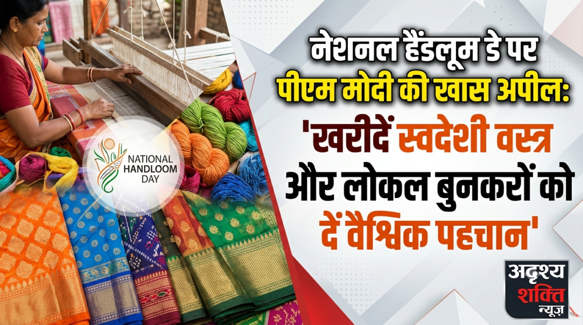 1786069629491 नेशनल हैंडलूम डे पर पीएम मोदी की खास अपील: ‘खरीदें स्वदेशी वस्त्र और लोकल बुनकरों को दें वैश्विक पहचान’