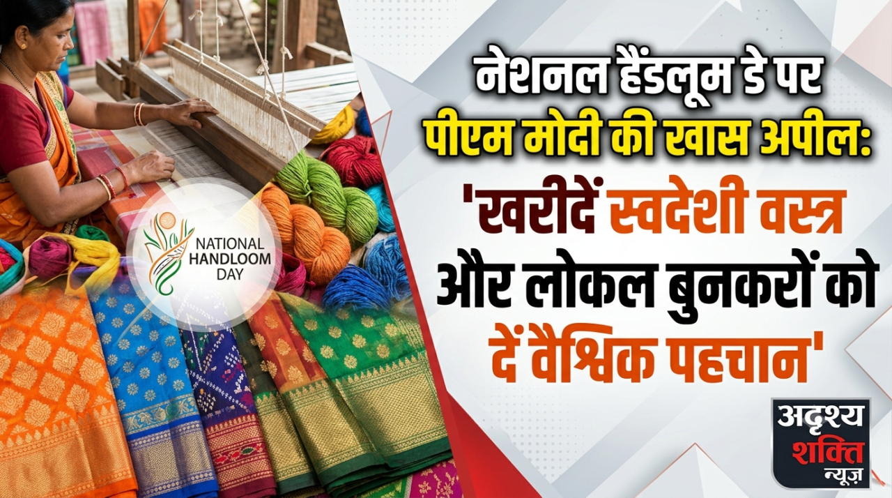 1786069629491 नेशनल हैंडलूम डे पर पीएम मोदी की खास अपील: ‘खरीदें स्वदेशी वस्त्र और लोकल बुनकरों को दें वैश्विक पहचान’