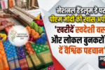 1786069629491 नेशनल हैंडलूम डे पर पीएम मोदी की खास अपील: ‘खरीदें स्वदेशी वस्त्र और लोकल बुनकरों को दें वैश्विक पहचान’