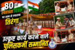 IMG 20260816 093710 80वें स्वतंत्रता दिवस पर कटनी पुलिस अधीक्षक कार्यालय में शान से लहराया तिरंगा, उत्कृष्ट कार्य करने वाले पुलिसकर्मी सम्मानित