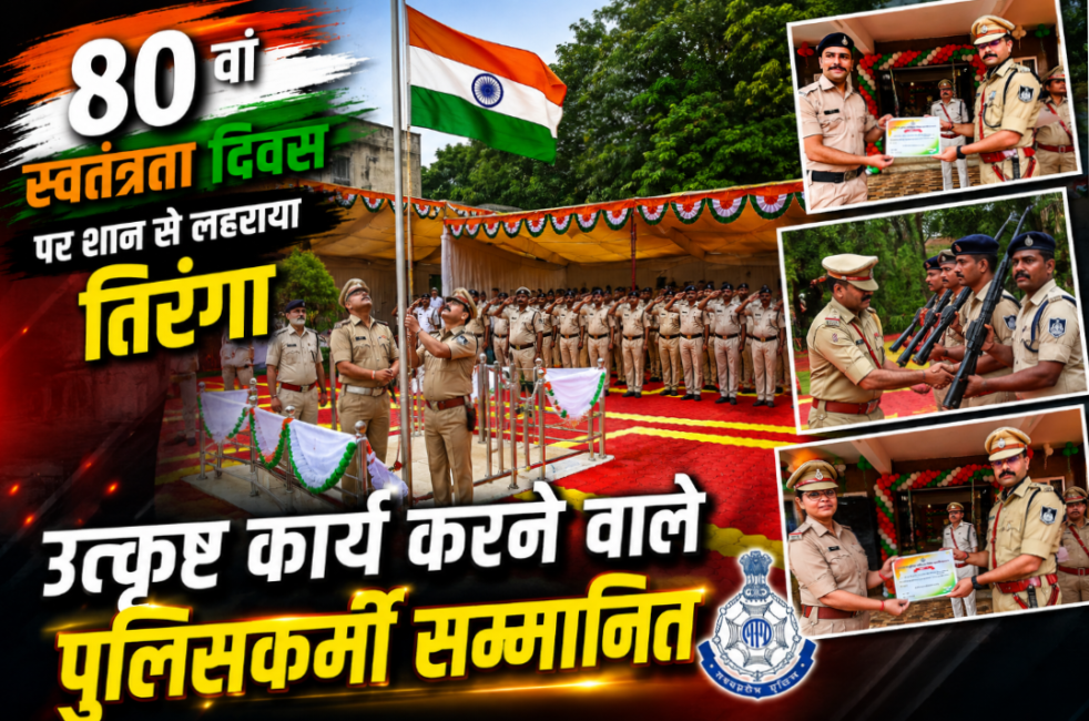 IMG 20260816 093710 80वें स्वतंत्रता दिवस पर कटनी पुलिस अधीक्षक कार्यालय में शान से लहराया तिरंगा, उत्कृष्ट कार्य करने वाले पुलिसकर्मी सम्मानित