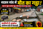 featured img 843335010172848005 सड़क पर बना जानलेवा गड्ढा, दो हादसों के बाद ग्रामीणों में आक्रोश