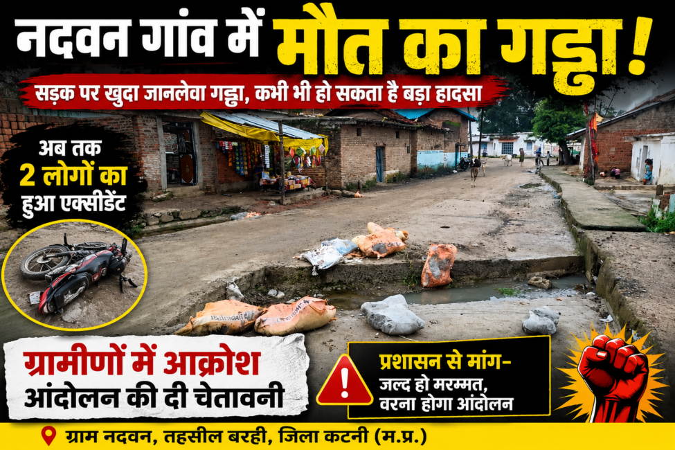 featured img 843335010172848005 सड़क पर बना जानलेवा गड्ढा, दो हादसों के बाद ग्रामीणों में आक्रोश