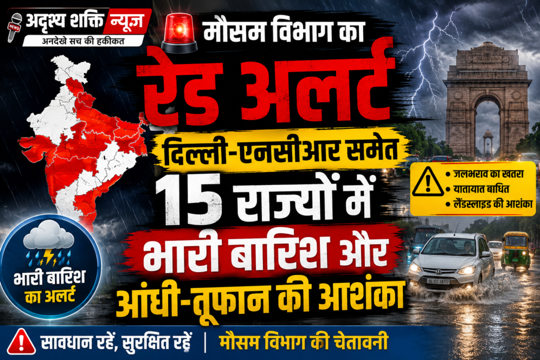 file 00000000082c82089ef95dbffa60728d मौसम विभाग का रेड अलर्ट: दिल्ली-एनसीआर समेत 15 राज्यों में भारी बारिश और आंधी-तूफान की आशंका
