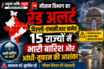 file 00000000082c82089ef95dbffa60728d मौसम विभाग का रेड अलर्ट: दिल्ली-एनसीआर समेत 15 राज्यों में भारी बारिश और आंधी-तूफान की आशंका
