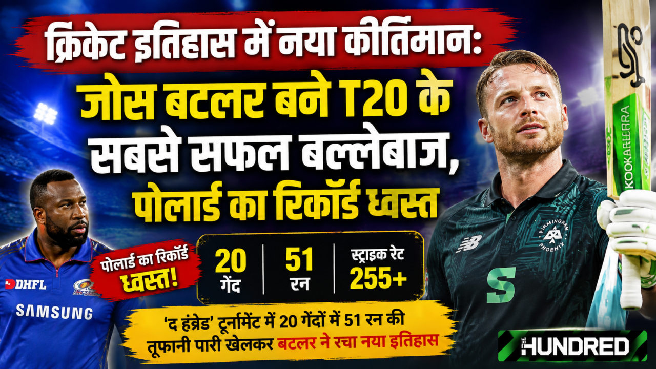 file 0000000032cc82119b9ed725dc7cd46c325647580097766307 क्रिकेट इतिहास में नया कीर्तिमान: जोस बटलर बने T20 के सबसे सफल बल्लेबाज, पोलार्ड का रिकॉर्ड ध्वस्त