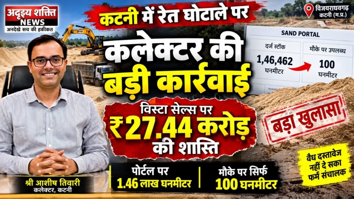 20260905 203858 0000 1 🔴 रेत के स्टॉक में भारी गड़बड़ी पर कलेक्टर की बड़ी कार्रवाई, विस्टा सेल्स पर ₹27.44 करोड़ की शास्ति