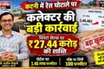 20260905 203858 0000 1 🔴 रेत के स्टॉक में भारी गड़बड़ी पर कलेक्टर की बड़ी कार्रवाई, विस्टा सेल्स पर ₹27.44 करोड़ की शास्ति