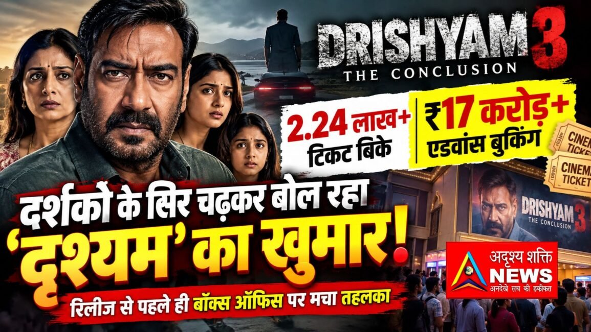 Drishyam3 20260930 224633 0000 “दृश्यम 3 की एडवांस बुकिंग में तहलका, रिलीज से पहले ₹17 करोड़ पार!”