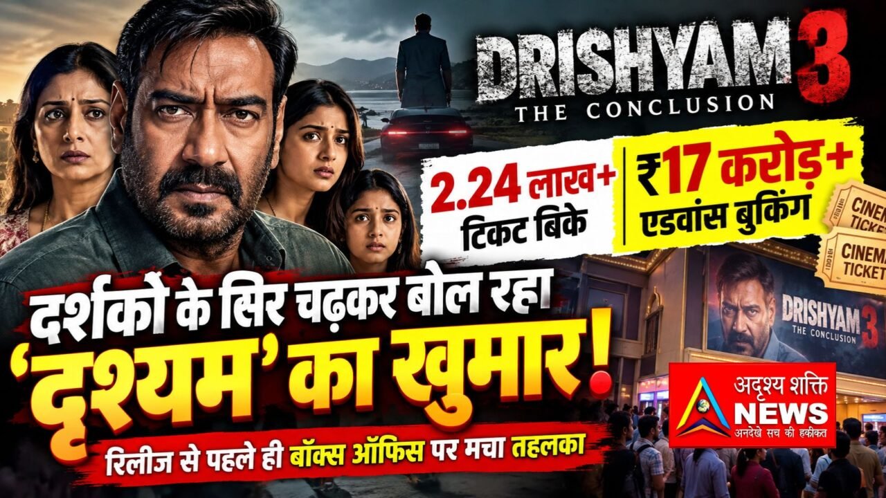 Drishyam3 20260930 224633 0000 “दृश्यम 3 की एडवांस बुकिंग में तहलका, रिलीज से पहले ₹17 करोड़ पार!”