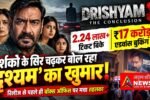 Drishyam3 20260930 224633 0000 “दृश्यम 3 की एडवांस बुकिंग में तहलका, रिलीज से पहले ₹17 करोड़ पार!”