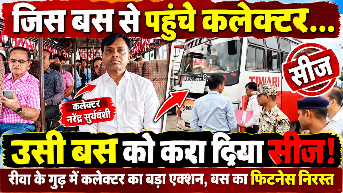 file 0000000002548211923cdd7e0221f81b जिस बस से पहुंचे कलेक्टर, उसी पर गिरी कार्रवाई की गाज! गुढ़ में कलेक्टर नरेंद्र सूर्यवंशी के निर्देश पर बस सीज, फिटनेस निरस्त