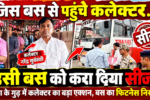 file 0000000002548211923cdd7e0221f81b जिस बस से पहुंचे कलेक्टर, उसी पर गिरी कार्रवाई की गाज! गुढ़ में कलेक्टर नरेंद्र सूर्यवंशी के निर्देश पर बस सीज, फिटनेस निरस्त