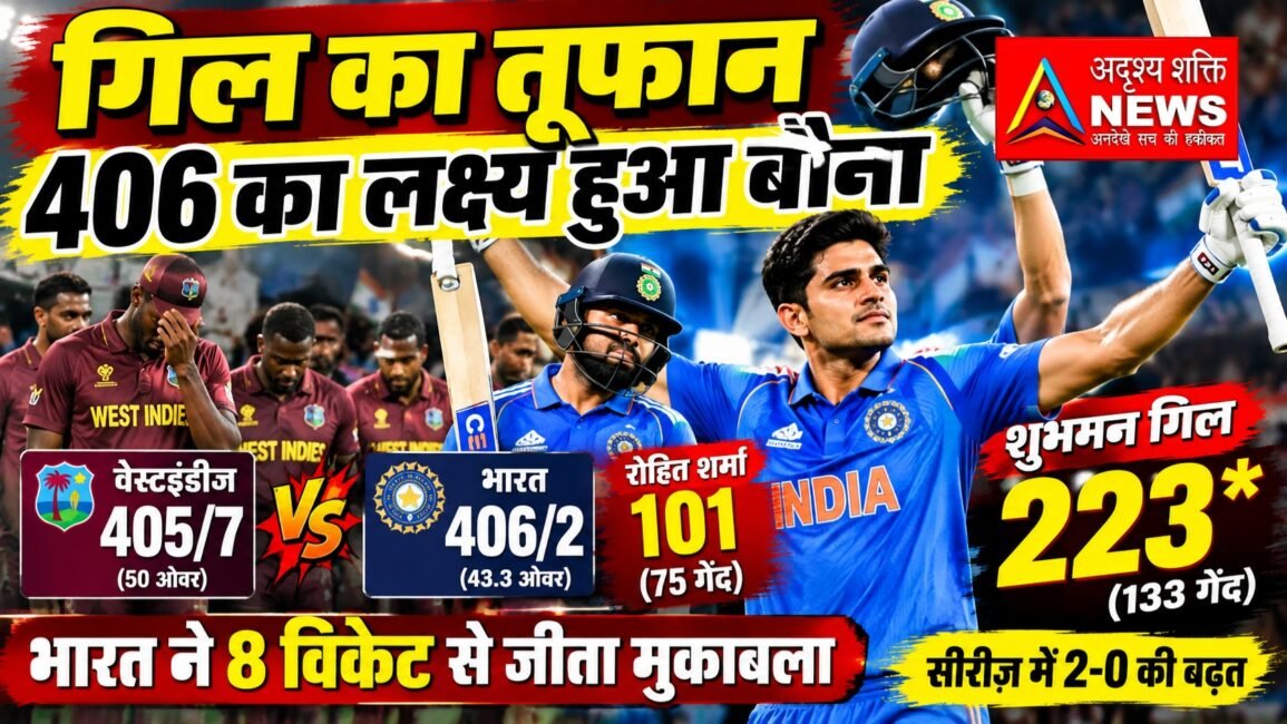 ind vs wi odi cricket गिल का तूफान, 406 का लक्ष्य हुआ बौना