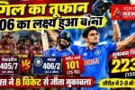 ind vs wi odi cricket गिल का तूफान, 406 का लक्ष्य हुआ बौना