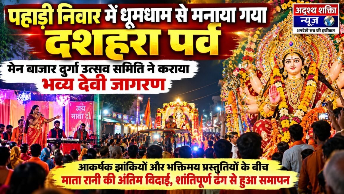568880 ग्राम पंचायत पहाड़ी निवार में धूमधाम से मनाया गया दशहरा पर्व, मेन बाजार दुर्गा उत्सव समिति ने कराया भव्य देवी जागरण
