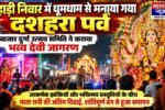 ग्राम पंचायत पहाड़ी निवार में धूमधाम से मनाया गया दशहरा पर्व, मेन बाजार दुर्गा उत्सव समिति ने कराया भव्य देवी जागरण 3 568880 ग्राम पंचायत पहाड़ी निवार में धूमधाम से मनाया गया दशहरा पर्व, मेन बाजार दुर्गा उत्सव समिति ने कराया भव्य देवी जागरण