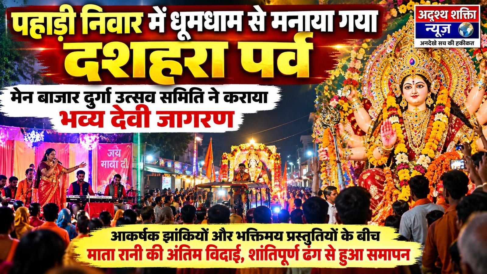 ग्राम पंचायत पहाड़ी निवार में धूमधाम से मनाया गया दशहरा पर्व, मेन बाजार दुर्गा उत्सव समिति ने कराया भव्य देवी जागरण