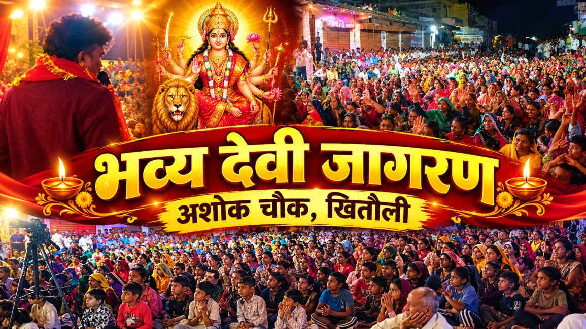 खितौली में अशोक चौक दुर्गा उत्सव समिति का भव्य देवी जागरण,