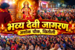 खितौली में अशोक चौक दुर्गा उत्सव समिति का भव्य देवी जागरण, 3 7bb33ef803d881ae3f4a9e1fbfb8394104db82c64efb1f39e0cb382baae7d24c खितौली में अशोक चौक दुर्गा उत्सव समिति का भव्य देवी जागरण,